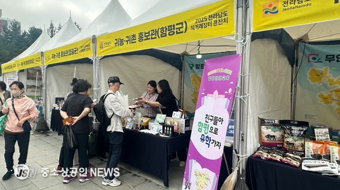 서울 노원구, 등나무근린공원 전라남도 직거래장터 ‘함평군 귀농귀촌 홍보관 운영 사진