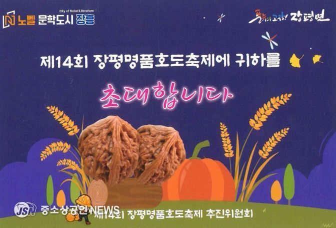 ´제14회 장평 명품 호도축제'10월 1일 개막