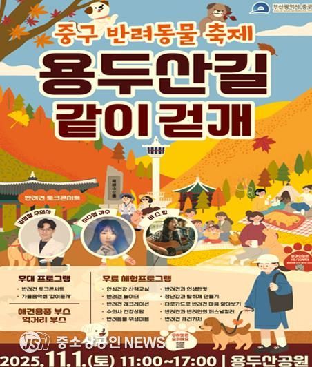 부산 중구, 반려동물 축제 '용두산길 같이걷개'11월 1일 개최