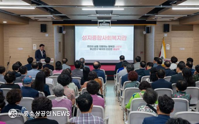 부산진구, 성지종합사회복지관 개관식 개최