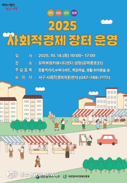 대전 서구 2025 사회적경제장터 홍보물