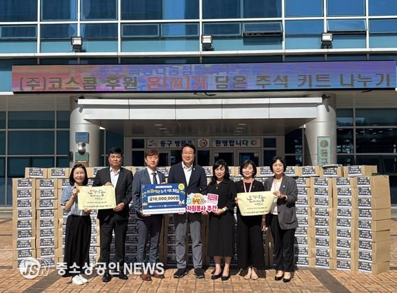 부산시동구 ㈜코스콤, 동구 취약계층에‘온(溫)기담은 추석키트’전달