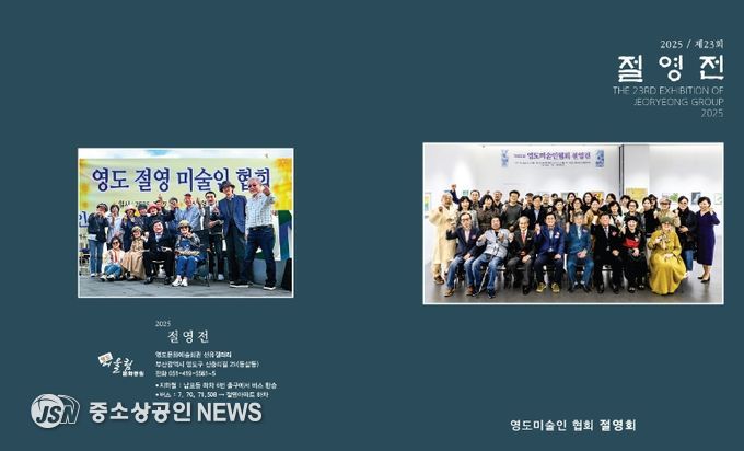 영도미술인모임 절영회  「제23회 절영전」