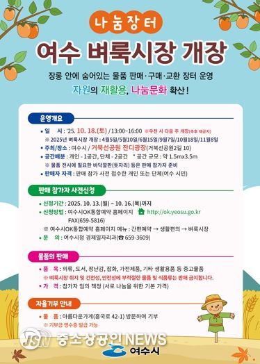 ‘제5회 여수벼룩시장’ 포스터
