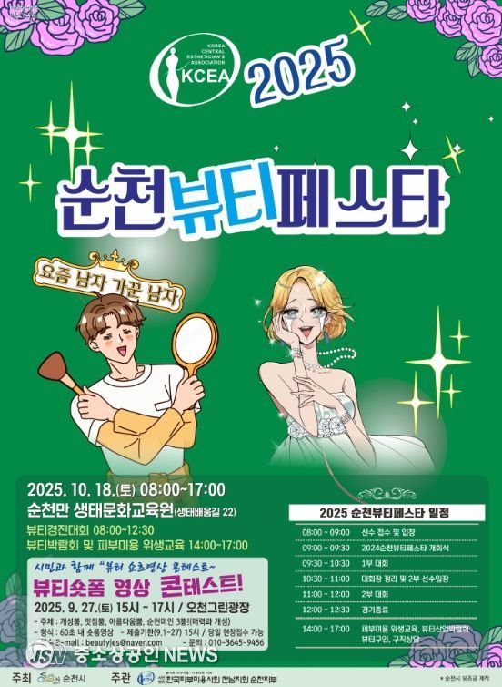 2025 순천 뷰티페스타 개최