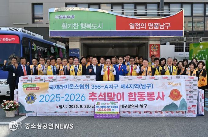 대구 국제라이온스 4지역, 남구에 추석맞이 합동봉사