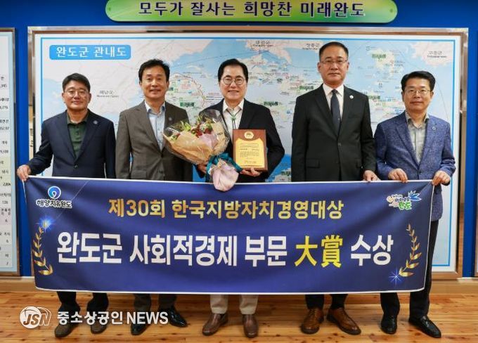 완도군, 지방자치경영 사회적 경제 부문 ‘대상’ 수상