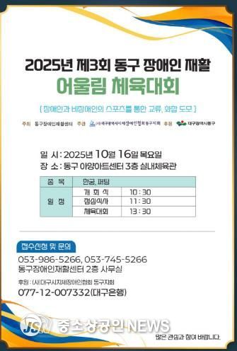 2025년 제3회 동구 장애인 재활 어울림 체육대회 개최