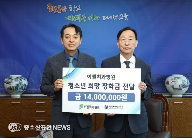 이엘치과병원, 대전교육청에 학생장학금 1,400만원 기탁