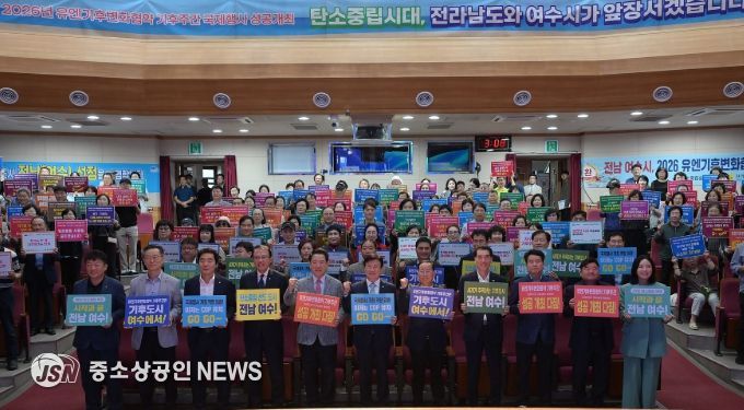 4일 진남문예회관에서 ‘2026년 유엔기후변화협약(UNFCCC) 기후주간(Climate Week)’ 국내 개최 후보지 선정을 기념하는 행사를 열고 유치를 위한 의지를 다졌다.