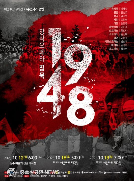 창작오페라 ‘침묵 1948’ 포스터