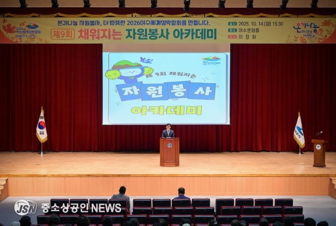 지난 14일 여수문화홀에서 자원봉사자 200여 명이 참석한 가운데 제9회 ‘채워지는 자원봉사 아카데미’를 개최했다.