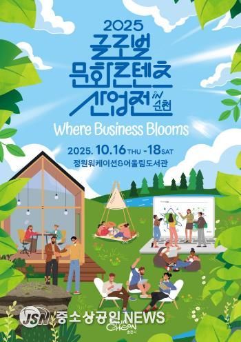 문화와 산업을 잇다! 2025년 글로벌 문화콘텐츠 산업전 in 순천 개최!