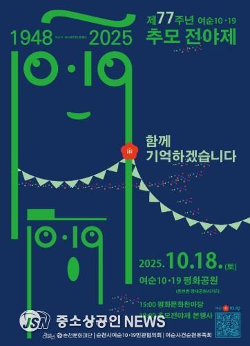 제77주년 여순10·19사건 추모전야제 개최