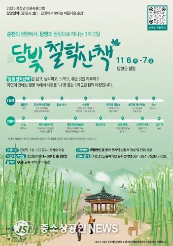 담양군문화재단, 중장년 인문프로그램 '담빛 철학산책-담양편' 참가자 모집