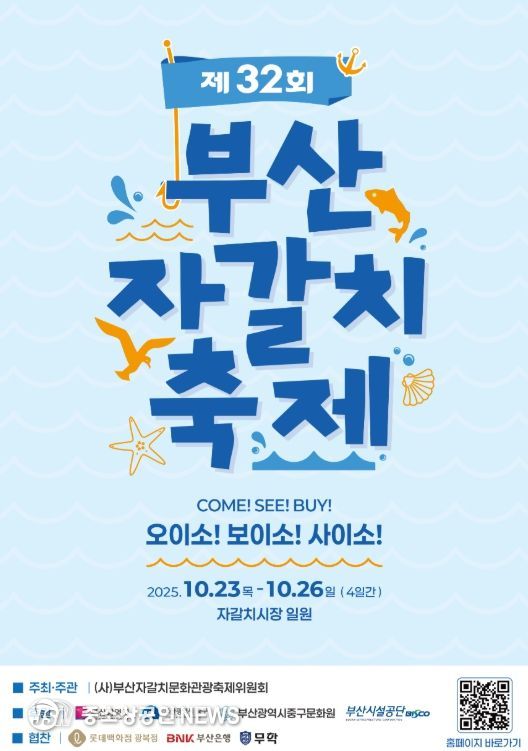 '제32회 부산자갈치축제' 개최