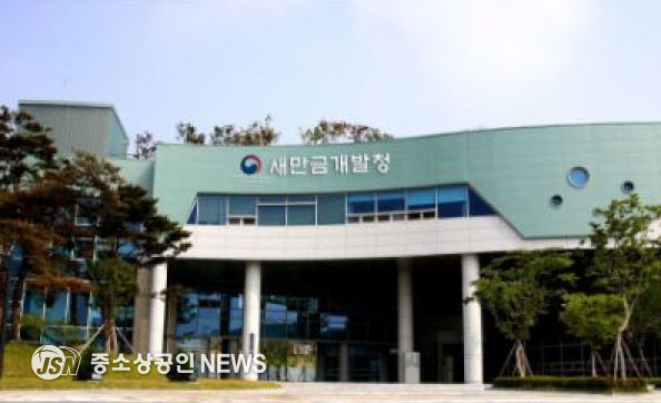 새만금개발청