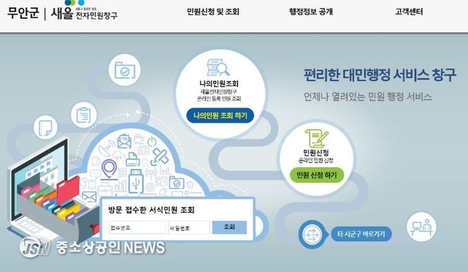 무안군청 홈페이지에 개설된 무안군 전자민원창구