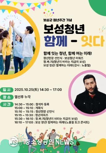 보성군, 열선루에서 10월 24일부터 ‘녹차수도 보성 다~청년 페스티벌’_‘보성 청년 함께-잇다’포스터