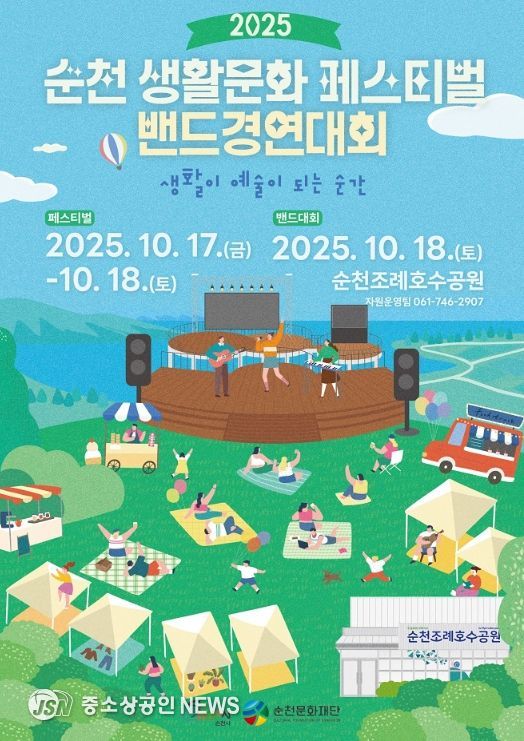 2025 순천생활문화 페스티벌 및 밴드  경연대회