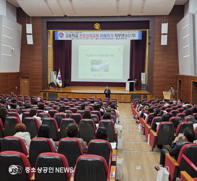 중학교 교원 대상 ‘고등학교 진로·진학 교육 이해하기’연수