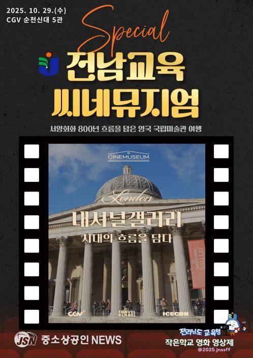 전남교육씨네뮤지엄 포스터