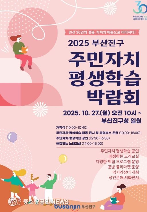 2025년 부산진구 주민자치·평생학습 박람회
