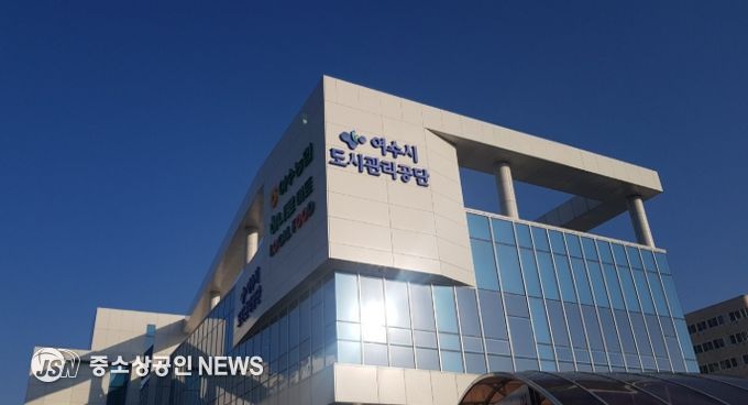 여수시도시관리공단