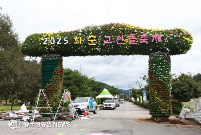 2025 화순고인돌가을꽃축제 준비 현장