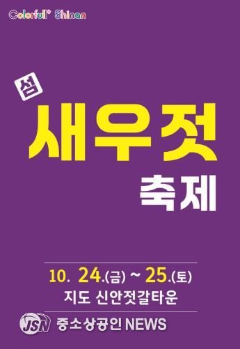 김장철 필수템, 신안 섬 새우젓 축제 개최