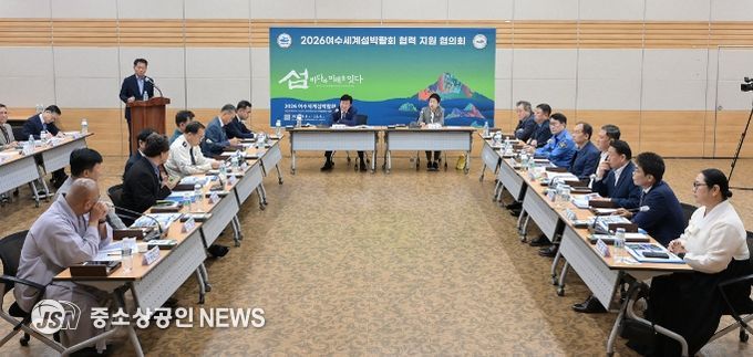 2026여수세계섬박람회 협력 지원 협의회 출범