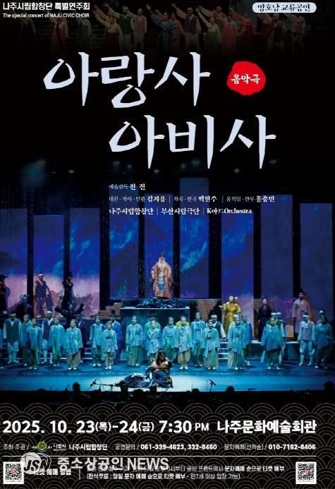 나주시립합창단 특별연주회 ‘아랑사 아비사’ 홍보 포스터.