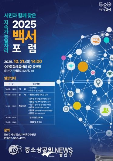 광산구 지속가능 일자리 백서 포럼 포스터