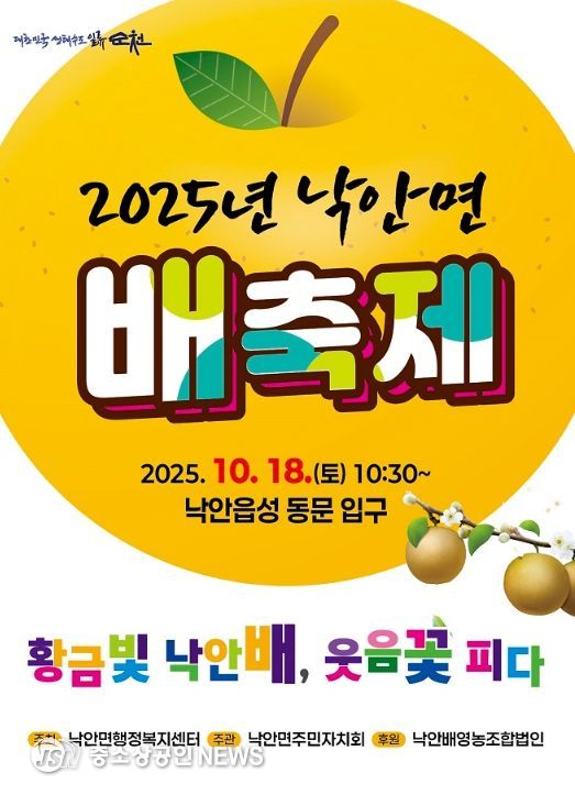 ‘순천시 낙안면 배축제’ 개최