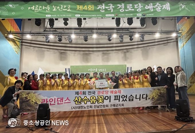 구례군 노인회(라인댄스팀), 2025년 제4회 전국 경로당 예술제서 ′금상′수상