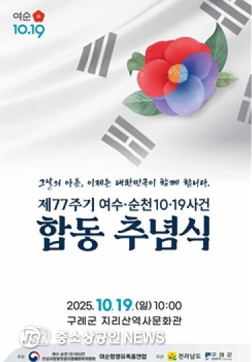 여순사건 제77주기 정부주최 합동추념식 구례군에서 개최-합동추념식 포스터