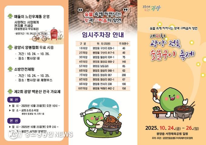 숯불 향 가득한 가을 미식 축제, 제21회 광양전통숯불구이축제 24일 개막 - 광양읍(리플렛)