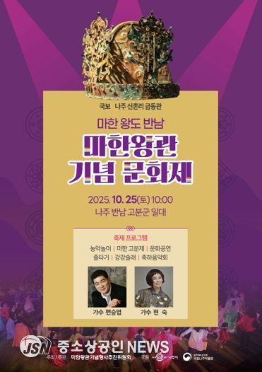 나주시가 오는 25일 ‘마한왕관 문화행사’를 개최한다.
