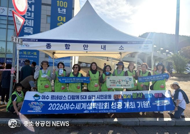 지난 17일 진남체육관에서 열린 ‘2025 여수시민의 날 기념행사’ 현장에서 한국부인회 여수시지회(대표 김일심)와 함께 시민과 선수들을 대상으로 음수 봉사와 2026여수세계섬박람회 홍보활동을 전개했다.