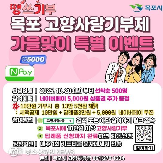 목포시, 땡스기부~고향사랑기부제 가을맞이 특별 이벤트 추진