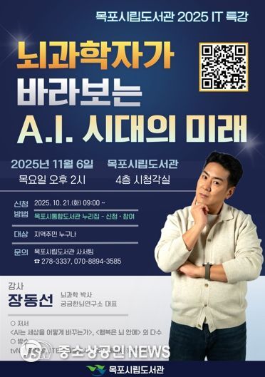 목포시립도서관, 뇌과학자 장동선 박사 초청 특별 강연 운영