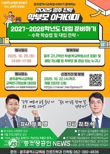 광주광역시교육청, 고1·2 맞춤형 대입 전략 지원한다