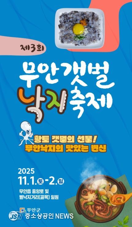 11월 1, 2일 펼쳐질 제3회 부안갯벌낙지축제 포스터