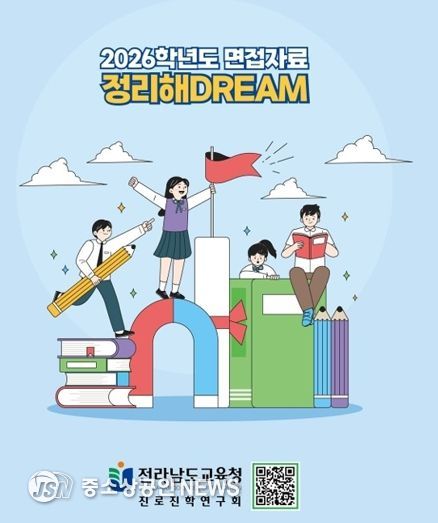 전남교육청 ‘면접자료 정리해 DREAM’ 표지 사진
