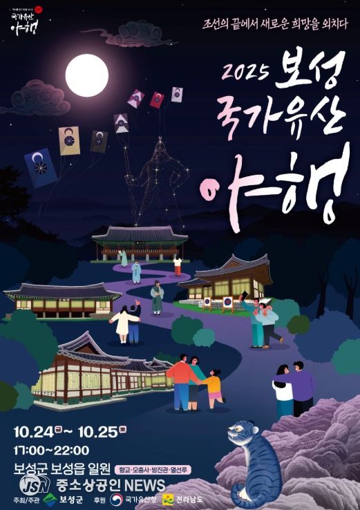 보성군, ‘2025 보성 국가유산 야행’