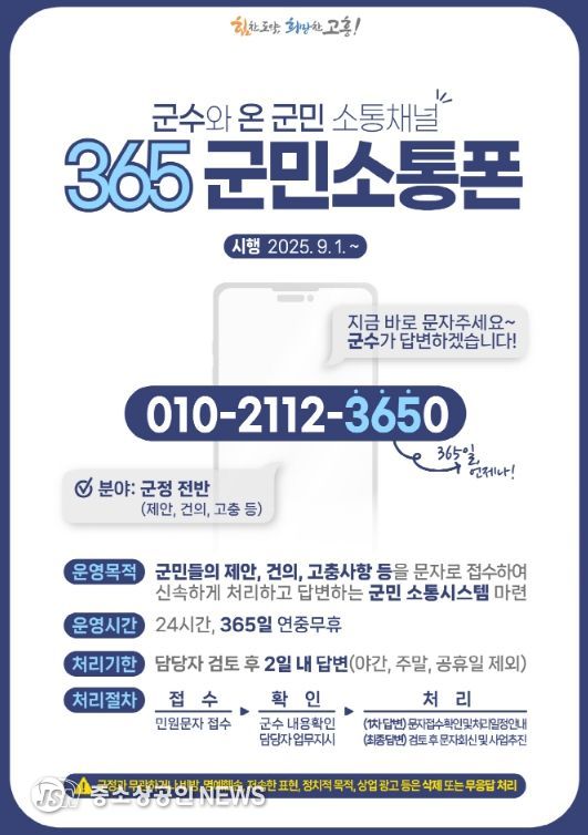 온 군민 소통채널 '365 군민소통폰