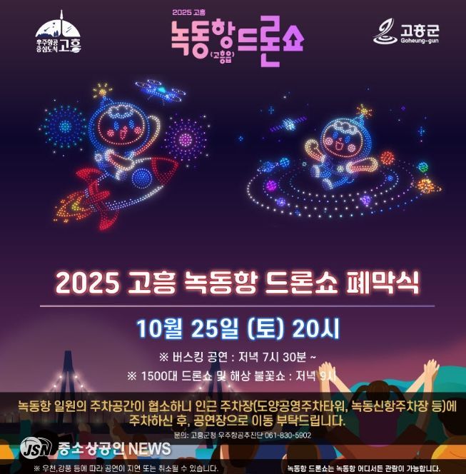 ‘녹동항 드론쇼 폐막식’ 개최