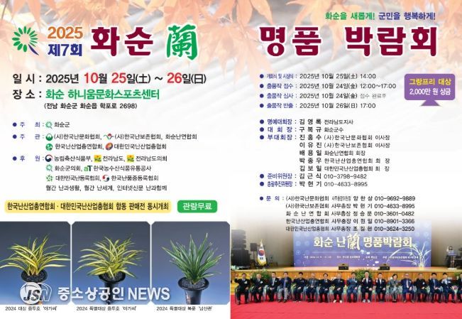 제7회 2025 화순 난 명품 박람회 포스터