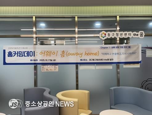 동구청년센터the꿈, 청년도전지원사업  ‘홈커밍데이 : 어웨이 홈’개최