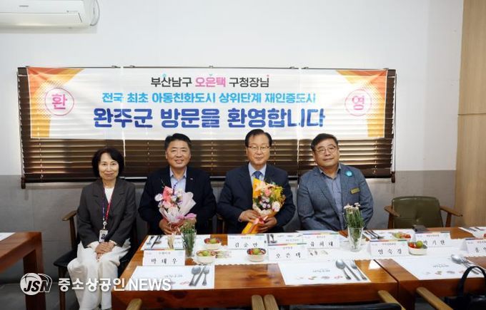 부산광역시 남구청장 아동친화도시 완주 방문